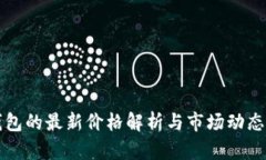 TP钱包的最新价格解析与市