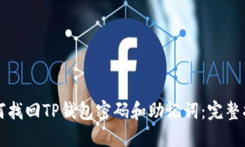 如何找回TP钱包密码和助记词：完整指南