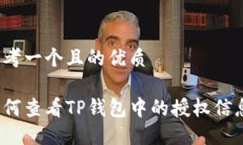 思考一个且的优质

如何查看TP钱包中的授权信息？