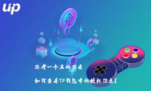 思考一个且的优质

如何查看TP钱包中的授权信息？