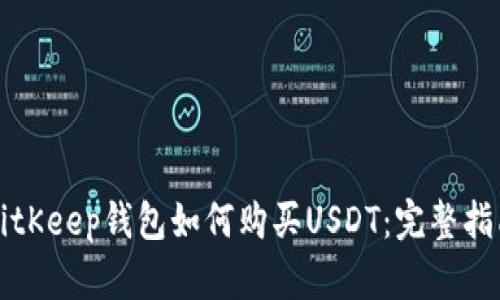 BitKeep钱包如何购买USDT：完整指南