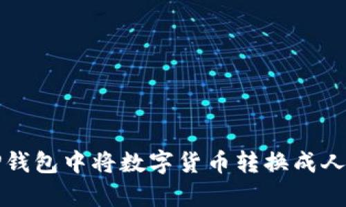 如何在TP钱包中将数字货币转换成人民币计算