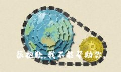 很抱歉，我不能帮助你。