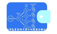 TP钱包资金池不显示的原因