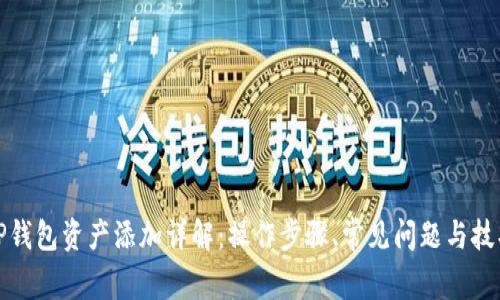 TP钱包资产添加详解：操作步骤、常见问题与技巧