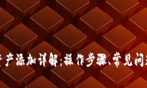 TP钱包资产添加详解：操作步骤、常见问题与技巧