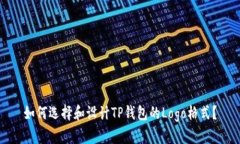 如何选择和设计TP钱包的