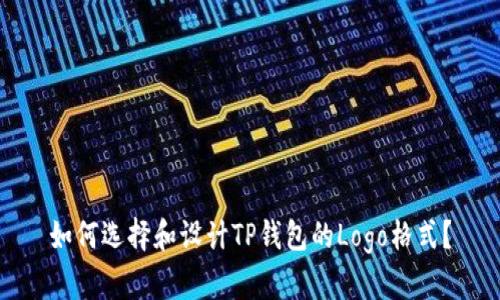 如何选择和设计TP钱包的Logo格式？