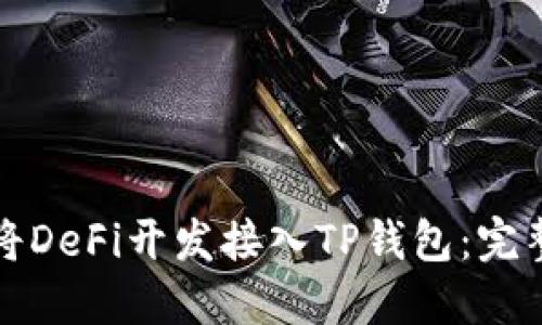 如何将DeFi开发接入TP钱包：完整指南
