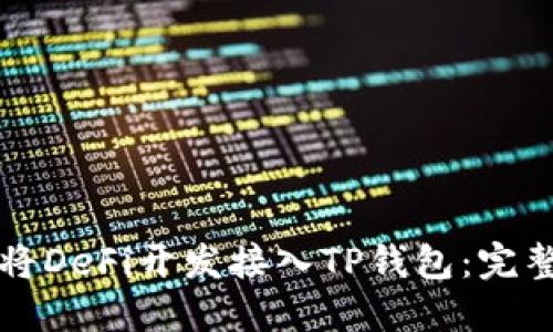 如何将DeFi开发接入TP钱包：完整指南