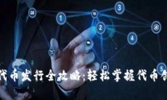 tp钱包代币发行全攻略：轻