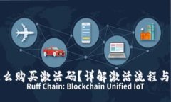 TP钱包怎么购买激活码？详