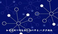 如何使用TP钱包登入DeFi平