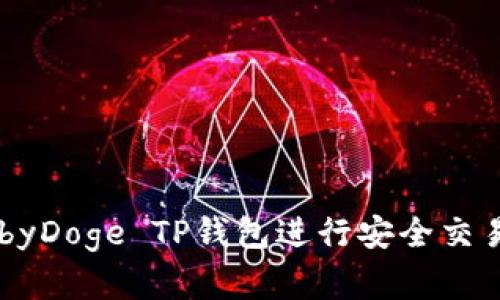 如何使用BabyDoge TP钱包进行安全交易与资产管理