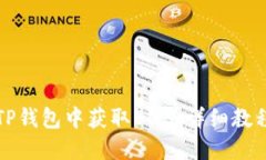 如何在TP钱包中获取BNB：详