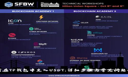如何在TP钱包中充入USDT：详细步骤与常见问题解答
