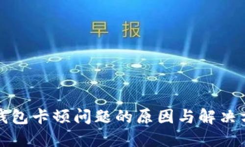 TP钱包卡顿问题的原因与解决方法