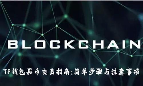 TP钱包买币交易指南：简单步骤与注意事项