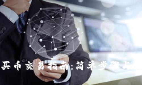 TP钱包买币交易指南：简单步骤与注意事项