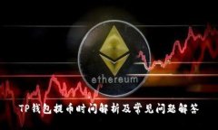 TP钱包提币时间解析及常见