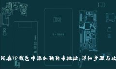 如何在TP钱包中添加狗狗币