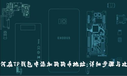 如何在TP钱包中添加狗狗币地址：详细步骤与攻略