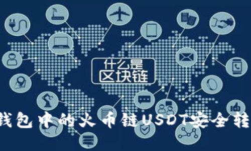 如何将TP钱包中的火币链USDT安全转移至币安？