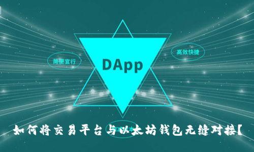 如何将交易平台与以太坊钱包无缝对接？