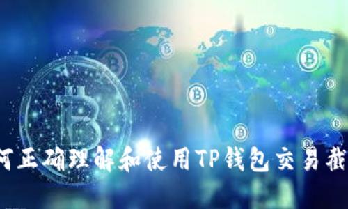 如何正确理解和使用TP钱包交易截图？