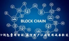 TP钱包费用分析：为何用户
