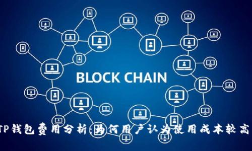 TP钱包费用分析：为何用户认为使用成本较高？