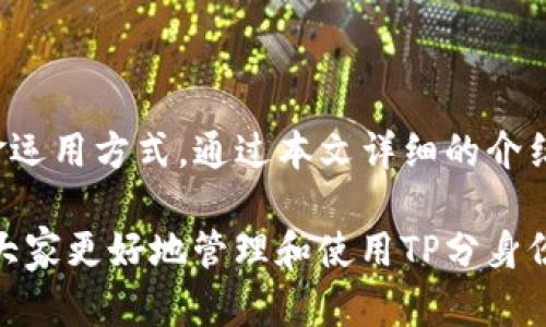   如何轻松将TP分身份钱包中的资金提现至银行卡？ / 

 guanjianci TP分身份钱包, 提现, 资金转出, 钱包安全 /guanjianci 

## 内容主体大纲

1. **引言**
   - 介绍什么是TP分身份钱包
   - 使用TP分身份钱包的优点

2. **TP分身份钱包中资金的概述**
   - 账户资金类型
   - 钱包中的资金安全性

3. **如何将TP分身份钱包中的资金提现**
   - 提现的基本步骤
   - 常见提现方式介绍

4. **提现过程中的注意事项**
   - 相关手续费
   - 转账时间

5. **资金安全与风险防范**
   - 钱包安全设置
   - 防范常见诈骗手段

6. **常见问题解答**
   - 6个与TP分身份钱包提现相关的常见问题

7. **总结**
   - 对TP分身份钱包提现的全面回顾
   - 提示用户注意事项与安全防护

---

## 引言

随着数字货币和区块链技术的迅猛发展，越来越多的人开始使用电子钱包来管理他们的虚拟资产。TP分身份钱包作为一种新兴的数字钱包产品，因其安全性、使用便捷性和多功能性受到了用户的青睐。

TP分身份钱包不仅可以存储多种数字资产，还允许用户进行资金转账和提现。本文将详细介绍如何将TP分身份钱包中的资金提现至银行卡，帮助用户更好地管理他们的资产。

## TP分身份钱包中资金的概述

### 账户资金类型

TP分身份钱包支持多种类型的资产存储，主要包括数字货币如比特币、以太坊等，还有相应的TP代币。这些资产可以随时进行交易、转账或提现。

通过TP分身份钱包，用户能够方便地管理他们的投资组合，实现资金的灵活运用。同时，钱包的设计确保了资产的安全性，使用户能够放心使用。

### 钱包中的资金安全性

TP分身份钱包采用先进的加密技术，确保用户的资金不受黑客攻击和其他网络威胁。在使用钱包时，用户可以启用双重身份验证，进一步增强帐户的安全性。

此外，TP分身份钱包还定期进行安全审计，以确保其系统没有漏洞，让用户能够在安全的环境下进行交易。

## 如何将TP分身份钱包中的资金提现

### 提现的基本步骤

用户希望将TP分身份钱包中的资金提现到银行卡，可以按照以下步骤进行操作：

1. **登录TP分身份钱包**: 打开TP分身份钱包应用，输入用户的登录信息进行验证。
   
2. **选择提现功能**: 登录后，用户可以在主界面找到“提现”选项，点击进入提现界面。

3. **输入提现信息**: 在提现页面中，输入需要提现的金额，并选择提现至的银行卡。

4. **确认提现请求**: 再次核对提现信息的准确性，确保没有错误后，点击“确认提现”。

### 常见提现方式介绍

目前，用户可以通过多种方式将TP分身份钱包中的资金提现，包括但不限于：

1. **提现至银行账户**: 选定的银行卡将是用户最常用的提现方式，用户只需填写银行信息并确认即可完成提现。

2. **第三方支付平台**: 如支付宝、微信支付等，部分用户可能会选择将资金提现到这些平台，以便于消费。

3. **其他数字钱包**: 用户也可以选择将资金提现至其他的数字钱包，方便日后继续投资或交易。

## 提现过程中的注意事项

### 相关手续费

用户在提现过程中需要关注相关的手续费问题。一般来说，TP分身份钱包在提现时会收取一定比例的手续费，这笔手续费是针对提现金额的。

在确认提现请求之前，用户应详细查看手续费的明细，以免对到账金额产生误解。同时，手续费的收取标准可能会随着市场状况而变化，建议用户提前做好预算。

### 转账时间

提现至银行卡的转账时间通常会有所不同，具体取决于TP分身份钱包及银行的处理速度。一般情况下，预计到账时间为1-3个工作日。

值得注意的是，在高峰期或特殊情况下，转账时间可能会延迟。因此，用户在提现之前应考虑到账时间，以免影响资金使用。

## 资金安全与风险防范

### 钱包安全设置

为了确保用户的资金安全，TP分身份钱包提供了多种安全设置功能。用户可以通过启用双重验证、设置强密码以及及时更新密码来提高账户的安全度。

同时，用户还应定期检查钱包的登录记录，以防止任何未经授权的访问行为。如发现可疑活动，应立即更改密码并联系TP分身份钱包客服。

### 防范常见诈骗手段

随着电子钱包的普及，诈骗手段也层出不穷。用户在使用TP分身份钱包的过程中，应提高警惕，谨防受骗。

常见的诈骗形式包括：伪装成客服的钓鱼网站、虚假的投资项目、以及社交工程攻击等。用户在处理任何与资金相关的请求时，都应保持理智，不随意点击不明链接或泄露个人信息。

## 常见问题解答

### 问题一：如果无法提现，应该怎么办？

问题一：如果无法提现，应该怎么办？

如果用户在尝试提现时遇到无法成功提现的情况，首先需要确认以下几点：

1. **确认账户余额**: 检查账户中是否有足够的资金可供提现。很多钱包会设置最低提现金额，若未达标，则无法完成提现。
   
2. **检查账户信息**: 确认所填写的银行卡信息是否准确。例如，银行卡号、开户行、持卡人姓名等信息是否完全一致，避免因信息错误导致提现失败。

3. **状态检查**: 检查钱包的状态是否正常。有时候钱包系统会进行维护，用户在此期间可能无法进行提现。用户可以尝试稍后再进行提现。

4. **联系客服**: 如果以上步骤都确认无误，但仍无法成功提现，建议联系TP分身份钱包客服寻求帮助。客服团队能够提供实时支持，并解决用户可能遇到的技术问题。

总之，遇到提现问题时，用户不必惊慌，只需按步骤检查确认即可大多数情况下，依据处理流程，问题能迅速得到解决。

### 问题二：提现需要多长时间到账？

问题二：提现需要多长时间到账？

提现到账时间是很多用户关心的话题。提现时间的长短主要取决于以下几个因素：

1. **提现方式**: 不同的提现方式具有不同的到账速度。通常，提现至银行账户的时间为1-3个工作日，而通过第三方支付平台如支付宝或微信等可能更快，通常会在24小时内到账。

2. **处理时间**: TP分身份钱包的内部处理时间也会影响提现时间。根据交易高峰期，系统处理可能出现延误。在高峰期，提现处理时间可能较长。

3. **银行处理时间**: 用户选择提现至银行账户时，银行的处理速度也将影响到账时间。部分银行处理速度较慢，用户应对此有所了解。

总的来说，预计到账时间一般会在1-3个工作日之间，用户最好提前做好资金规划，以免现金流出现问题。

### 问题三：TP分身份钱包的安全性如何保障？

问题三：TP分身份钱包的安全性如何保障？

安全性是用户在选择电子钱包时最为关注的一个方面。TP分身份钱包采取了一系列的安全措施来保障用户的资金和信息的安全：

1. **加密技术**: TP分身份钱包在技术上采用高强度的加密算法，确保用户数据和交易信息不被泄露或篡改，使用技术手段保护用户的隐私。

2. **多重身份验证**: 用户在登入时可选择开启双重身份验证（2FA），通过短信或邮件确认身份，增加安全保护层，为账户多加一重保险。

3. **实时监控**: 钱包系统会实时监控交易行为，监测和识别异常活动。当系统发现风险交易时，会自动发出警报并采取相应措施。

4. **定期安全审计**: 钱包开发团队将会定期对系统进行安全审计，查找潜在的安全隐患，及时修复漏洞，确保系统始终处于安全状态。

通过以上一系列安全措施，TP分身份钱包致力于为用户提供一个安全、可靠的数字资产管理环境，让用户能够安心使用。

### 问题四：提现资金会被征税吗？

问题四：提现资金会被征税吗？

提现资金是否会被征税，主要根据用户所在国家或地区的税法规定来判断。以下是一些通用的考虑事项：

1. **税法规定**: 不同国家和地区对数字货币的征税政策各不相同。有些地区会将数字货币视为资产，规定在变现时需按资产所得缴纳税款；而有些地区则对数字货币交易网络没有明确的税务规定。

2. **个人所得税**: 在许多情况下，用户在将数字资产提现时，如获得了盈利，这部分盈利通常会被视为个人所得，依据当地税法进行征税。

3. **申报义务**: 某些地区规定即使没有将数字货币提现，所有的数字货币交易也需进行申报。用户在进行提现时应确保符合相关法律要求。

因此，建议用户在进行提现前咨询相关专业人士，以了解自己所在地区关于数字货币和提现的税务规定，确保合法合规。

### 问题五：如何提高TP分身份钱包的安全性？

问题五：如何提高TP分身份钱包的安全性？

保障TP分身份钱包的安全性是每位用户的责任。以下是几项用户可以采取的安全措施：

1. **使用强密码**: 用户使用的密码应包含字母、数字及特殊字符的组合，并且最好长度超过12个字符。此外，用户应定期更换密码，避免使用与其他账户相同的密码。

2. **启用双重验证**: 若TP分身份钱包提供双重身份验证，用户务必启用此功能。通过添加额外的身份验证步骤，即使密码泄露，黑客也无法轻易访问用户账户。

3. **保护私人信息**: 用户在任何情况下都应该保持个人信息的私密性。不随意公开自己的钱包地址和私钥，也不向他人透露敏感的信息。

4. **定期审查账户活动**: 用户应经常检查钱包的交易记录，任何可疑交易都应引起警觉，及时更改密码并联系钱包客服。

5. **使用官方渠道**: 避免安装非官方或者未经验证的第三方应用程序，使用官方应用能够降低安全风险。

通过以上措施，用户可以有效提高TP分身份钱包的安全性，减少潜在的风险。

### 问题六：如果忘记了TP分身份钱包的密码怎么办？

问题六：如果忘记了TP分身份钱包的密码怎么办？

忘记密码是许多用户在使用TP分身份钱包时可能遇到的问题。如果忘记了密码，用户可以通过以下步骤进行恢复：

1. **使用找回密码功能**: 在登录界面，通常会有“忘记密码？”的选项。点击后根据提示输入注册时使用的邮箱或手机号，系统会发送重置密码的链接或验证码。

2. **验证身份**: 按照系统的提示进行身份验证，确保是账户持有者。验证成功后，用户可以设置新的密码。

3. **安全问题**: 部分钱包在设置账户时会要求用户选择安全问题。若设置了安全问题，用户可通过回答安全问题进行身份验证。

4. **联系客服**: 如果用户无法通过常规方式找回密码，可以联系TP分身份钱包的客服团队。准备好与账户相关的信息，客服人员可以协助用户检索并重置密码。

总之，用户在设置账户时应妥善保管恢复信息和密码，以便在需要时快速找回，上传重要的安全预防措施将确保账户的安全性。

## 总结

在数字货币迅猛发展的时代，TP分身份钱包作为一种安全便捷的资产管理工具，其提现功能为用户提供了灵活的资金运用方式。通过本文详细的介绍与解析，相信用户能够更加清晰地了解如何将TP分身份钱包中的资金提现至银行卡，同时关注资金安全与风险防范。

无论在何时，用户都应谨记保护账户信息的必要性，通过合理的安全措施来保障自己的数字资产。希望本文能够帮助大家更好地管理和使用TP分身份钱包，使投资之路更加顺利。