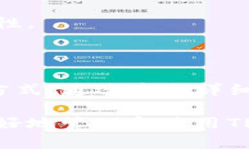   如何轻松将TP分身份钱包中的资金提现至银行卡？ / 

 guanjianci TP分身份钱包, 提现, 资金转出, 钱包安全 /guanjianci 

## 内容主体大纲

1. **引言**
   - 介绍什么是TP分身份钱包
   - 使用TP分身份钱包的优点

2. **TP分身份钱包中资金的概述**
   - 账户资金类型
   - 钱包中的资金安全性

3. **如何将TP分身份钱包中的资金提现**
   - 提现的基本步骤
   - 常见提现方式介绍

4. **提现过程中的注意事项**
   - 相关手续费
   - 转账时间

5. **资金安全与风险防范**
   - 钱包安全设置
   - 防范常见诈骗手段

6. **常见问题解答**
   - 6个与TP分身份钱包提现相关的常见问题

7. **总结**
   - 对TP分身份钱包提现的全面回顾
   - 提示用户注意事项与安全防护

---

## 引言

随着数字货币和区块链技术的迅猛发展，越来越多的人开始使用电子钱包来管理他们的虚拟资产。TP分身份钱包作为一种新兴的数字钱包产品，因其安全性、使用便捷性和多功能性受到了用户的青睐。

TP分身份钱包不仅可以存储多种数字资产，还允许用户进行资金转账和提现。本文将详细介绍如何将TP分身份钱包中的资金提现至银行卡，帮助用户更好地管理他们的资产。

## TP分身份钱包中资金的概述

### 账户资金类型

TP分身份钱包支持多种类型的资产存储，主要包括数字货币如比特币、以太坊等，还有相应的TP代币。这些资产可以随时进行交易、转账或提现。

通过TP分身份钱包，用户能够方便地管理他们的投资组合，实现资金的灵活运用。同时，钱包的设计确保了资产的安全性，使用户能够放心使用。

### 钱包中的资金安全性

TP分身份钱包采用先进的加密技术，确保用户的资金不受黑客攻击和其他网络威胁。在使用钱包时，用户可以启用双重身份验证，进一步增强帐户的安全性。

此外，TP分身份钱包还定期进行安全审计，以确保其系统没有漏洞，让用户能够在安全的环境下进行交易。

## 如何将TP分身份钱包中的资金提现

### 提现的基本步骤

用户希望将TP分身份钱包中的资金提现到银行卡，可以按照以下步骤进行操作：

1. **登录TP分身份钱包**: 打开TP分身份钱包应用，输入用户的登录信息进行验证。
   
2. **选择提现功能**: 登录后，用户可以在主界面找到“提现”选项，点击进入提现界面。

3. **输入提现信息**: 在提现页面中，输入需要提现的金额，并选择提现至的银行卡。

4. **确认提现请求**: 再次核对提现信息的准确性，确保没有错误后，点击“确认提现”。

### 常见提现方式介绍

目前，用户可以通过多种方式将TP分身份钱包中的资金提现，包括但不限于：

1. **提现至银行账户**: 选定的银行卡将是用户最常用的提现方式，用户只需填写银行信息并确认即可完成提现。

2. **第三方支付平台**: 如支付宝、微信支付等，部分用户可能会选择将资金提现到这些平台，以便于消费。

3. **其他数字钱包**: 用户也可以选择将资金提现至其他的数字钱包，方便日后继续投资或交易。

## 提现过程中的注意事项

### 相关手续费

用户在提现过程中需要关注相关的手续费问题。一般来说，TP分身份钱包在提现时会收取一定比例的手续费，这笔手续费是针对提现金额的。

在确认提现请求之前，用户应详细查看手续费的明细，以免对到账金额产生误解。同时，手续费的收取标准可能会随着市场状况而变化，建议用户提前做好预算。

### 转账时间

提现至银行卡的转账时间通常会有所不同，具体取决于TP分身份钱包及银行的处理速度。一般情况下，预计到账时间为1-3个工作日。

值得注意的是，在高峰期或特殊情况下，转账时间可能会延迟。因此，用户在提现之前应考虑到账时间，以免影响资金使用。

## 资金安全与风险防范

### 钱包安全设置

为了确保用户的资金安全，TP分身份钱包提供了多种安全设置功能。用户可以通过启用双重验证、设置强密码以及及时更新密码来提高账户的安全度。

同时，用户还应定期检查钱包的登录记录，以防止任何未经授权的访问行为。如发现可疑活动，应立即更改密码并联系TP分身份钱包客服。

### 防范常见诈骗手段

随着电子钱包的普及，诈骗手段也层出不穷。用户在使用TP分身份钱包的过程中，应提高警惕，谨防受骗。

常见的诈骗形式包括：伪装成客服的钓鱼网站、虚假的投资项目、以及社交工程攻击等。用户在处理任何与资金相关的请求时，都应保持理智，不随意点击不明链接或泄露个人信息。

## 常见问题解答

### 问题一：如果无法提现，应该怎么办？

问题一：如果无法提现，应该怎么办？

如果用户在尝试提现时遇到无法成功提现的情况，首先需要确认以下几点：

1. **确认账户余额**: 检查账户中是否有足够的资金可供提现。很多钱包会设置最低提现金额，若未达标，则无法完成提现。
   
2. **检查账户信息**: 确认所填写的银行卡信息是否准确。例如，银行卡号、开户行、持卡人姓名等信息是否完全一致，避免因信息错误导致提现失败。

3. **状态检查**: 检查钱包的状态是否正常。有时候钱包系统会进行维护，用户在此期间可能无法进行提现。用户可以尝试稍后再进行提现。

4. **联系客服**: 如果以上步骤都确认无误，但仍无法成功提现，建议联系TP分身份钱包客服寻求帮助。客服团队能够提供实时支持，并解决用户可能遇到的技术问题。

总之，遇到提现问题时，用户不必惊慌，只需按步骤检查确认即可大多数情况下，依据处理流程，问题能迅速得到解决。

### 问题二：提现需要多长时间到账？

问题二：提现需要多长时间到账？

提现到账时间是很多用户关心的话题。提现时间的长短主要取决于以下几个因素：

1. **提现方式**: 不同的提现方式具有不同的到账速度。通常，提现至银行账户的时间为1-3个工作日，而通过第三方支付平台如支付宝或微信等可能更快，通常会在24小时内到账。

2. **处理时间**: TP分身份钱包的内部处理时间也会影响提现时间。根据交易高峰期，系统处理可能出现延误。在高峰期，提现处理时间可能较长。

3. **银行处理时间**: 用户选择提现至银行账户时，银行的处理速度也将影响到账时间。部分银行处理速度较慢，用户应对此有所了解。

总的来说，预计到账时间一般会在1-3个工作日之间，用户最好提前做好资金规划，以免现金流出现问题。

### 问题三：TP分身份钱包的安全性如何保障？

问题三：TP分身份钱包的安全性如何保障？

安全性是用户在选择电子钱包时最为关注的一个方面。TP分身份钱包采取了一系列的安全措施来保障用户的资金和信息的安全：

1. **加密技术**: TP分身份钱包在技术上采用高强度的加密算法，确保用户数据和交易信息不被泄露或篡改，使用技术手段保护用户的隐私。

2. **多重身份验证**: 用户在登入时可选择开启双重身份验证（2FA），通过短信或邮件确认身份，增加安全保护层，为账户多加一重保险。

3. **实时监控**: 钱包系统会实时监控交易行为，监测和识别异常活动。当系统发现风险交易时，会自动发出警报并采取相应措施。

4. **定期安全审计**: 钱包开发团队将会定期对系统进行安全审计，查找潜在的安全隐患，及时修复漏洞，确保系统始终处于安全状态。

通过以上一系列安全措施，TP分身份钱包致力于为用户提供一个安全、可靠的数字资产管理环境，让用户能够安心使用。

### 问题四：提现资金会被征税吗？

问题四：提现资金会被征税吗？

提现资金是否会被征税，主要根据用户所在国家或地区的税法规定来判断。以下是一些通用的考虑事项：

1. **税法规定**: 不同国家和地区对数字货币的征税政策各不相同。有些地区会将数字货币视为资产，规定在变现时需按资产所得缴纳税款；而有些地区则对数字货币交易网络没有明确的税务规定。

2. **个人所得税**: 在许多情况下，用户在将数字资产提现时，如获得了盈利，这部分盈利通常会被视为个人所得，依据当地税法进行征税。

3. **申报义务**: 某些地区规定即使没有将数字货币提现，所有的数字货币交易也需进行申报。用户在进行提现时应确保符合相关法律要求。

因此，建议用户在进行提现前咨询相关专业人士，以了解自己所在地区关于数字货币和提现的税务规定，确保合法合规。

### 问题五：如何提高TP分身份钱包的安全性？

问题五：如何提高TP分身份钱包的安全性？

保障TP分身份钱包的安全性是每位用户的责任。以下是几项用户可以采取的安全措施：

1. **使用强密码**: 用户使用的密码应包含字母、数字及特殊字符的组合，并且最好长度超过12个字符。此外，用户应定期更换密码，避免使用与其他账户相同的密码。

2. **启用双重验证**: 若TP分身份钱包提供双重身份验证，用户务必启用此功能。通过添加额外的身份验证步骤，即使密码泄露，黑客也无法轻易访问用户账户。

3. **保护私人信息**: 用户在任何情况下都应该保持个人信息的私密性。不随意公开自己的钱包地址和私钥，也不向他人透露敏感的信息。

4. **定期审查账户活动**: 用户应经常检查钱包的交易记录，任何可疑交易都应引起警觉，及时更改密码并联系钱包客服。

5. **使用官方渠道**: 避免安装非官方或者未经验证的第三方应用程序，使用官方应用能够降低安全风险。

通过以上措施，用户可以有效提高TP分身份钱包的安全性，减少潜在的风险。

### 问题六：如果忘记了TP分身份钱包的密码怎么办？

问题六：如果忘记了TP分身份钱包的密码怎么办？

忘记密码是许多用户在使用TP分身份钱包时可能遇到的问题。如果忘记了密码，用户可以通过以下步骤进行恢复：

1. **使用找回密码功能**: 在登录界面，通常会有“忘记密码？”的选项。点击后根据提示输入注册时使用的邮箱或手机号，系统会发送重置密码的链接或验证码。

2. **验证身份**: 按照系统的提示进行身份验证，确保是账户持有者。验证成功后，用户可以设置新的密码。

3. **安全问题**: 部分钱包在设置账户时会要求用户选择安全问题。若设置了安全问题，用户可通过回答安全问题进行身份验证。

4. **联系客服**: 如果用户无法通过常规方式找回密码，可以联系TP分身份钱包的客服团队。准备好与账户相关的信息，客服人员可以协助用户检索并重置密码。

总之，用户在设置账户时应妥善保管恢复信息和密码，以便在需要时快速找回，上传重要的安全预防措施将确保账户的安全性。

## 总结

在数字货币迅猛发展的时代，TP分身份钱包作为一种安全便捷的资产管理工具，其提现功能为用户提供了灵活的资金运用方式。通过本文详细的介绍与解析，相信用户能够更加清晰地了解如何将TP分身份钱包中的资金提现至银行卡，同时关注资金安全与风险防范。

无论在何时，用户都应谨记保护账户信息的必要性，通过合理的安全措施来保障自己的数字资产。希望本文能够帮助大家更好地管理和使用TP分身份钱包，使投资之路更加顺利。