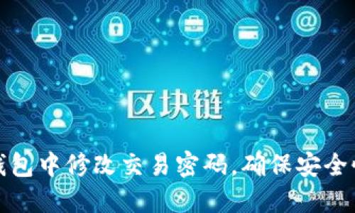 如何在TP钱包中修改交易密码，确保安全性和便捷性