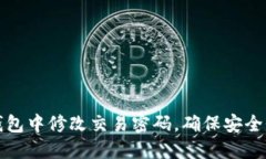 如何在TP钱包中修改交易密
