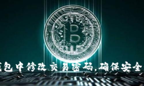 如何在TP钱包中修改交易密码，确保安全性和便捷性