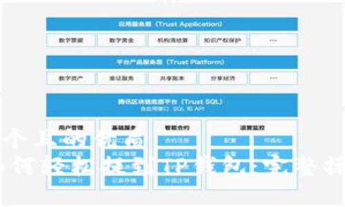 思考一个且的优质
USDT如何轻松提到TP钱包：完整操作指南