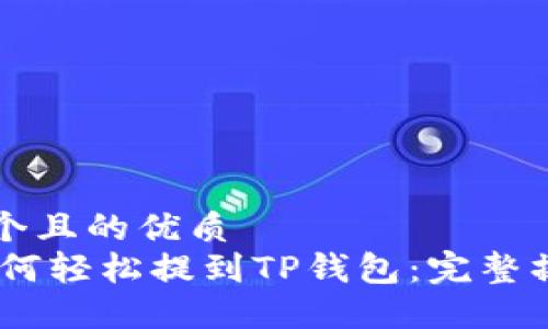 思考一个且的优质
USDT如何轻松提到TP钱包：完整操作指南