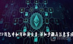 TP钱包中如何取消交易：详
