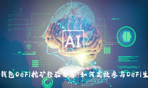 TP钱包DeFi挖矿经验分享：如何高效参与DeFi生态