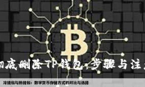 如何彻底删除TP钱包：步骤与注意事项
