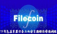 TP钱包在苹果设备上的安装