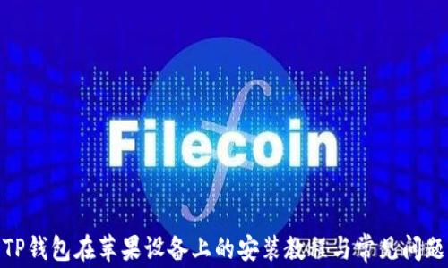 
TP钱包在苹果设备上的安装教程与常见问题