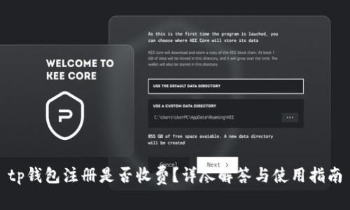 tp钱包注册是否收费？详尽解答与使用指南
