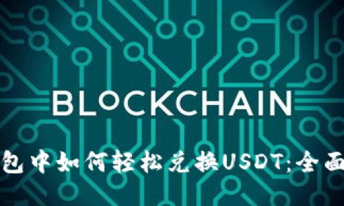 TP钱包中如何轻松兑换USDT：全面指南