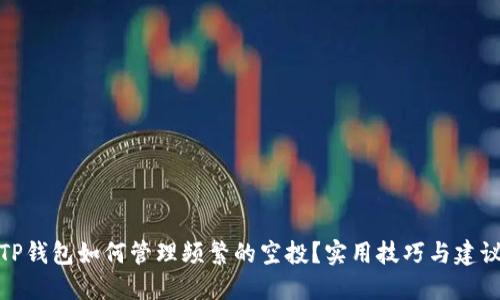 TP钱包如何管理频繁的空投？实用技巧与建议