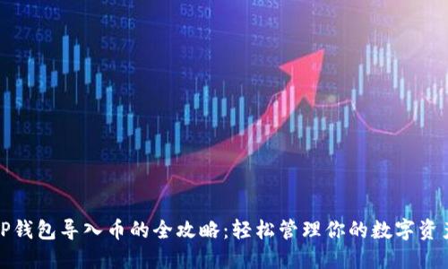 TP钱包导入币的全攻略：轻松管理你的数字资产