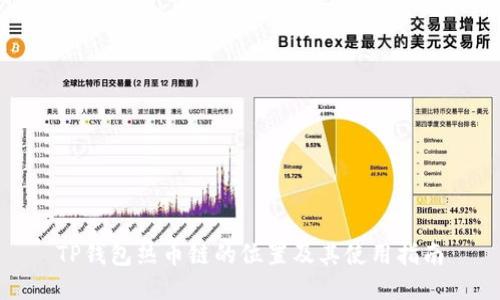 TP钱包热币链的位置及其使用指南