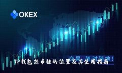 TP钱包热币链的位置及其使