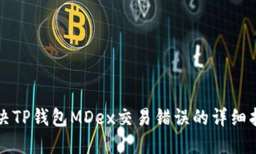 解决TP钱包MDex交易错误的详细指南